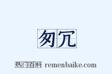 匆冗是什么意思的图片